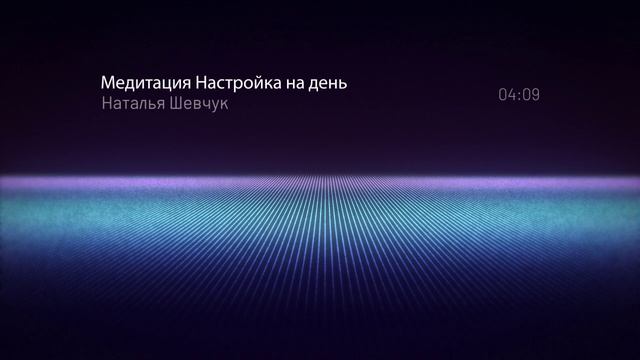 Медитация "Настройка на день"