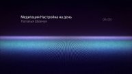 Медитация "Настройка на день"