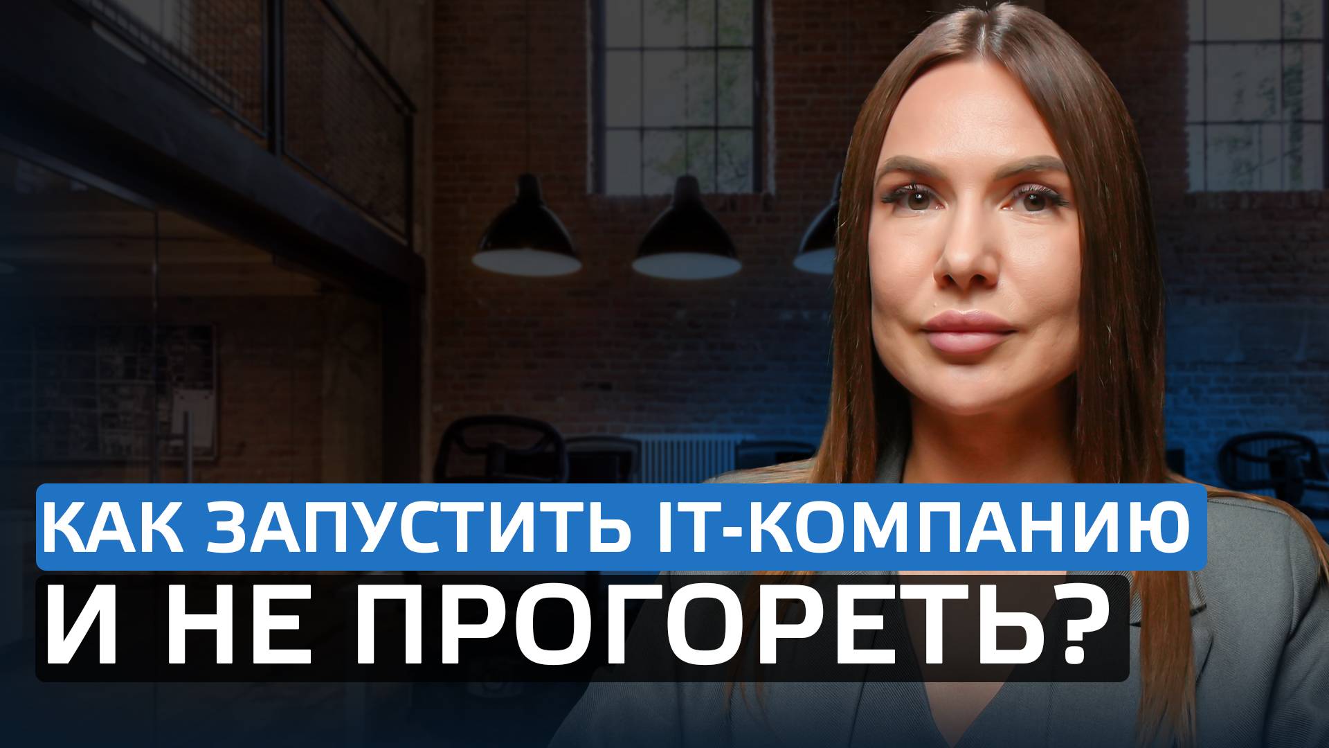 Как запустить IT-компанию и не прогореть?