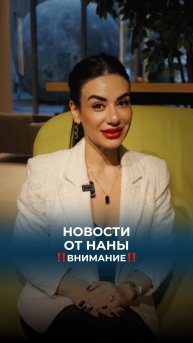 Горячие новости ПО ЗАКОНУ от Наны🔥