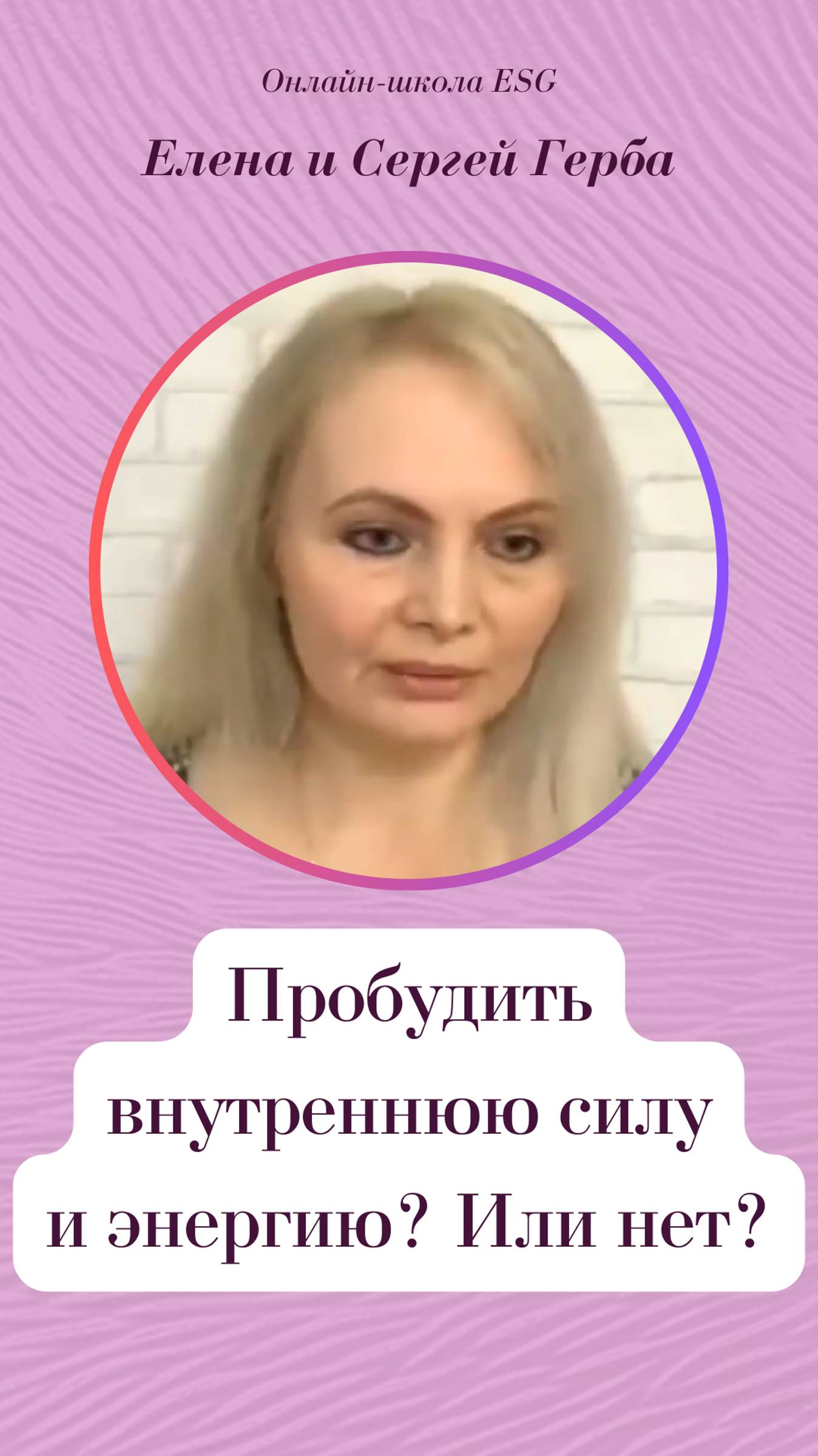 Пробудить внутреннюю силу и энергию? Или нет?
