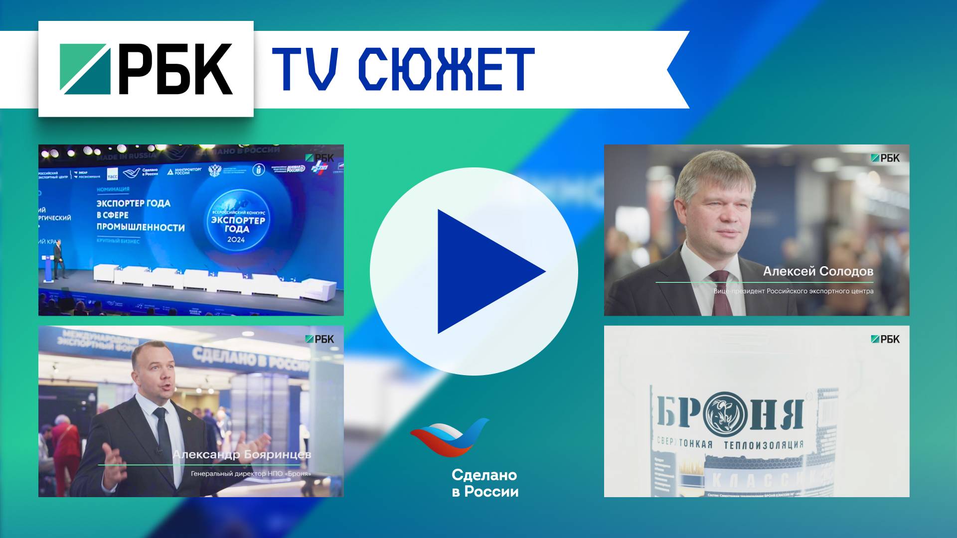 😎 Телеканал РБК о победе Броня в конкурсе «Экспортер года» (ТВ-сюжет)