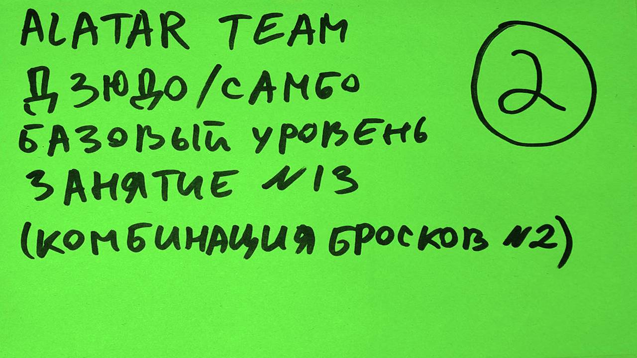 Дзюдо / Самбо базовый уровень, занятие 13 (Комбинация бросков 2)