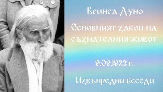 1923-09 -10   Окултният закон на противоречията   ИБ, 1923 1933г, чете Цвета Коцева