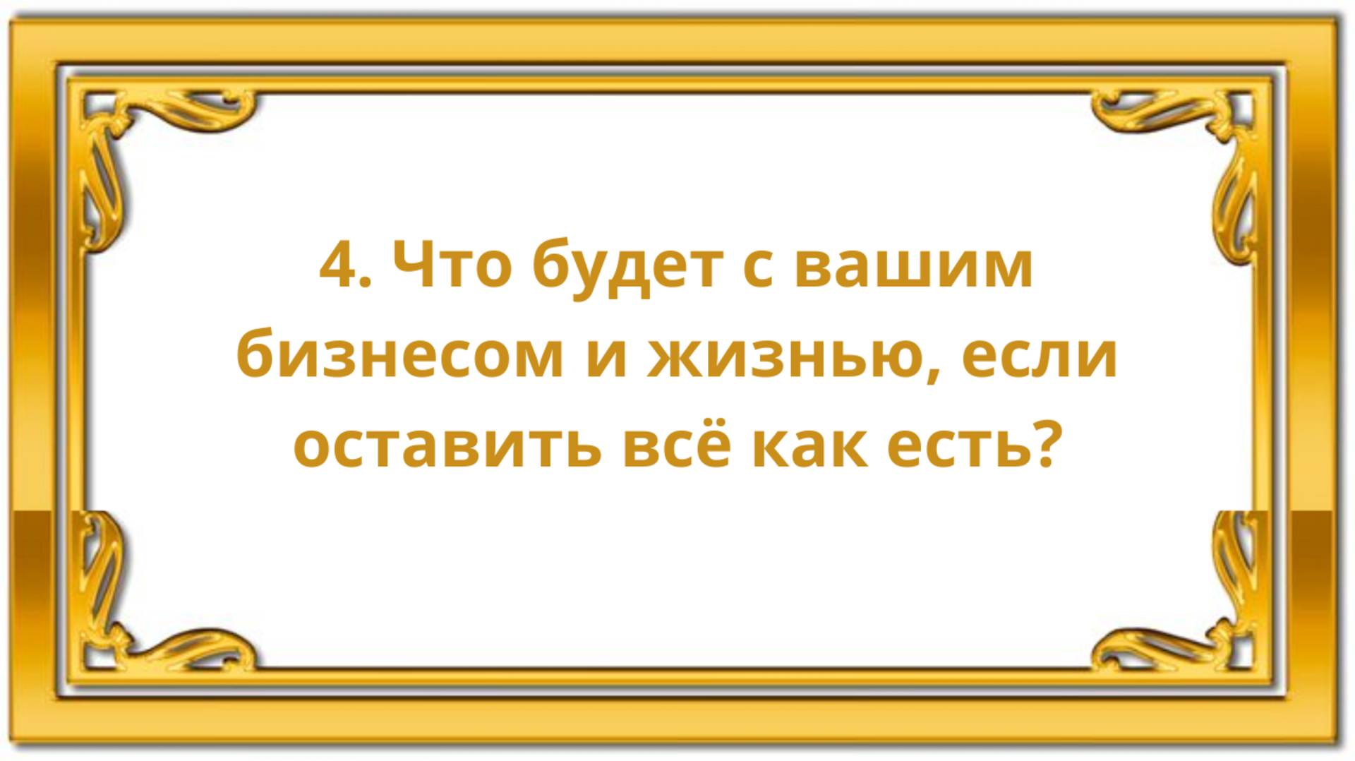4. Что будет с вашим бизнесом и жизнью, если оставить всё как есть