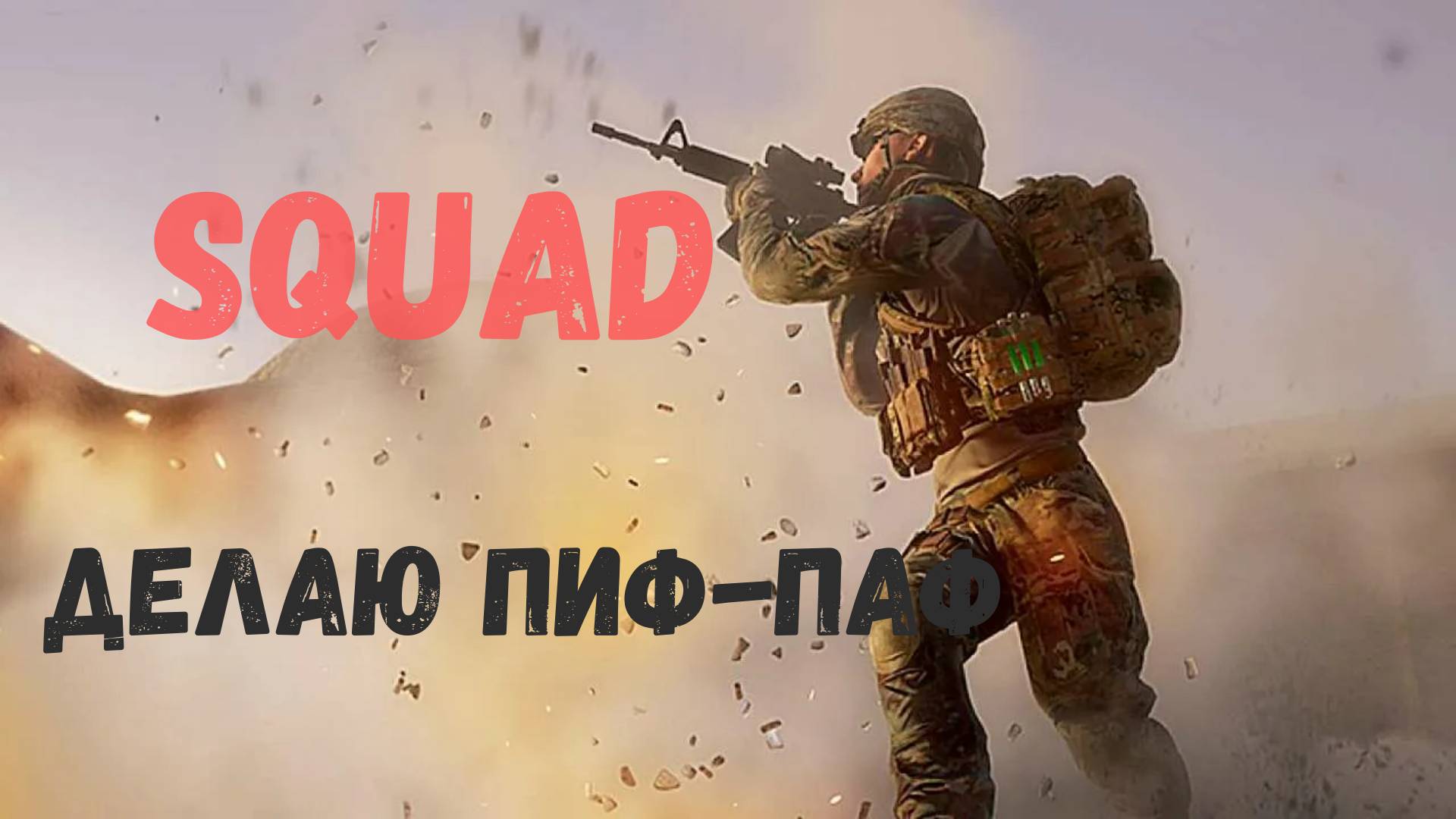 Разминаемся перед началом - [Squad]