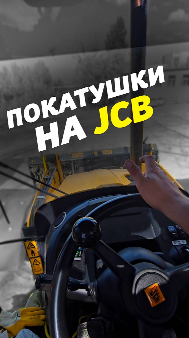 🚜ПОКАТУШКИ НА JCB