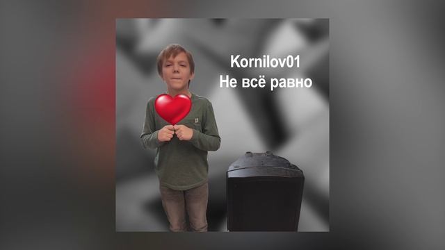 Kornilov01 — Не всë равно