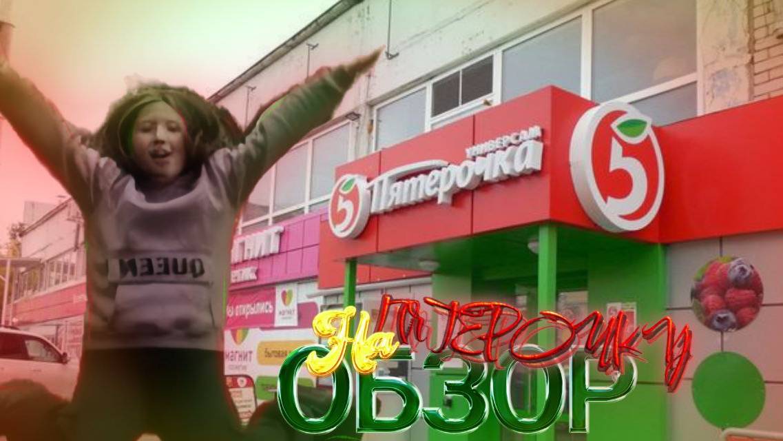 ОБЗОР на ПЯТЕРОЧКУ (УКРАЛИ ПАКЕТ???*)