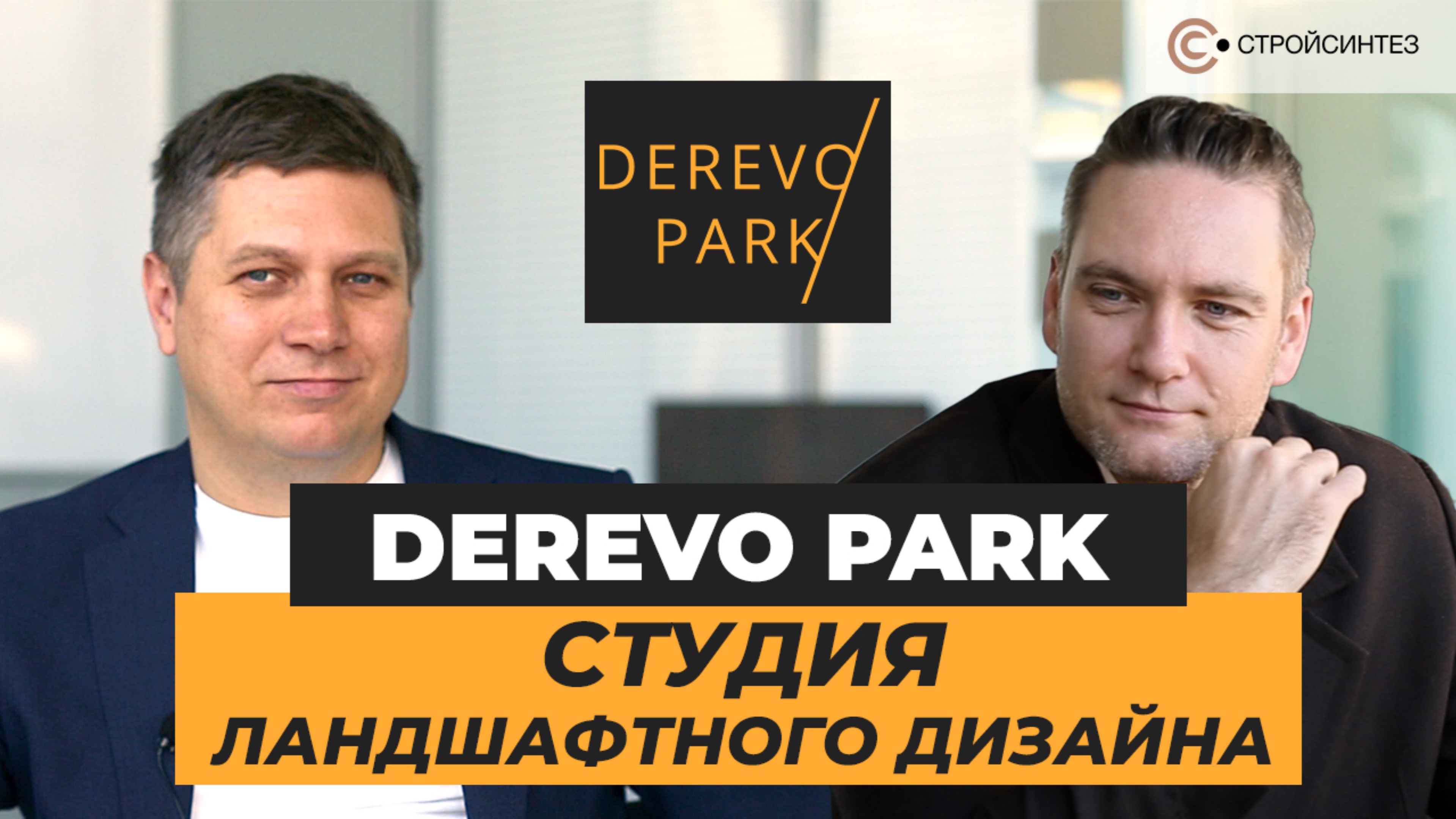 DEREVO PARK. Студия ландшафтного дизайна