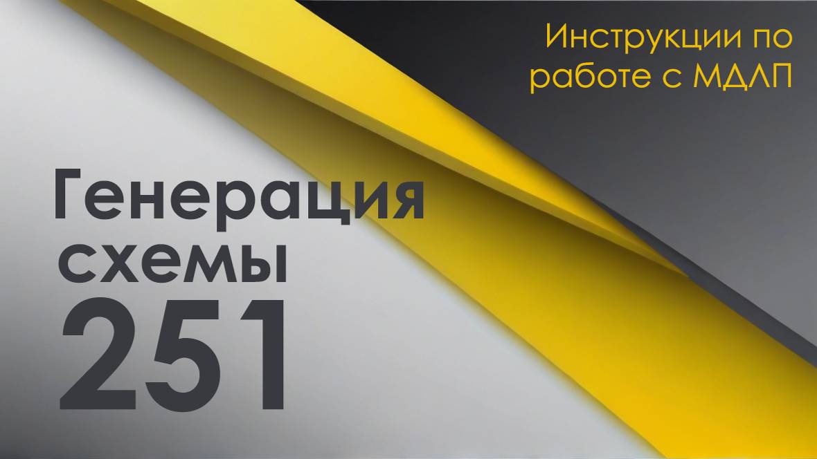 Схема 251 в МДЛП - Инструмент для генерации готовой XML