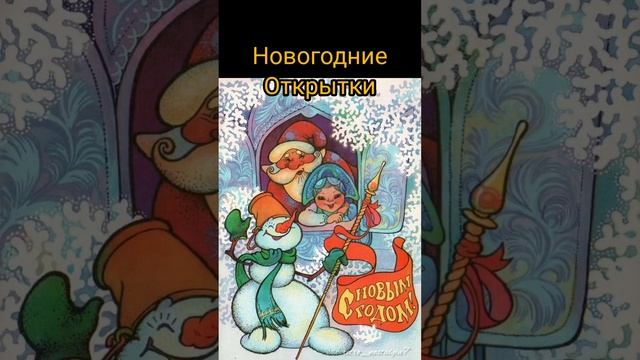 Новогодние открытки