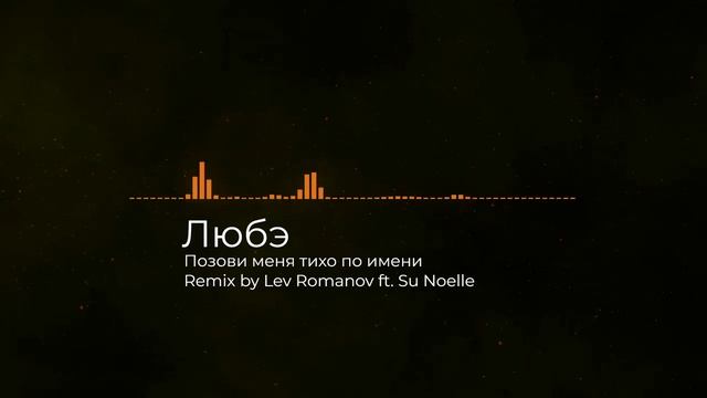 Любэ - Позови меня тихо по имени - Remix By Lev Romanov ft. Su Noelle