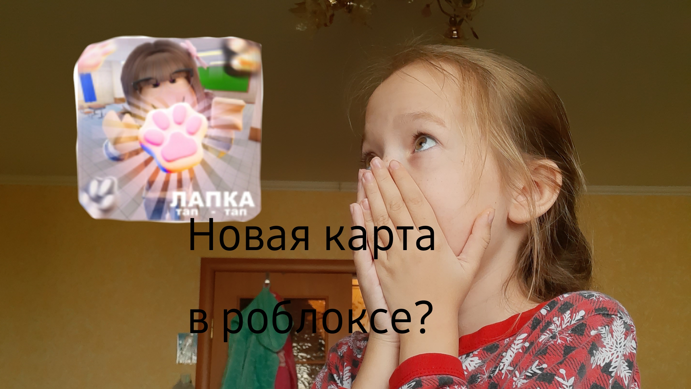 ПОЯВИЛАСЬ НОВАЯ КАРТА В РОБЛОКСЕ С ЛАПКАМИ?😱