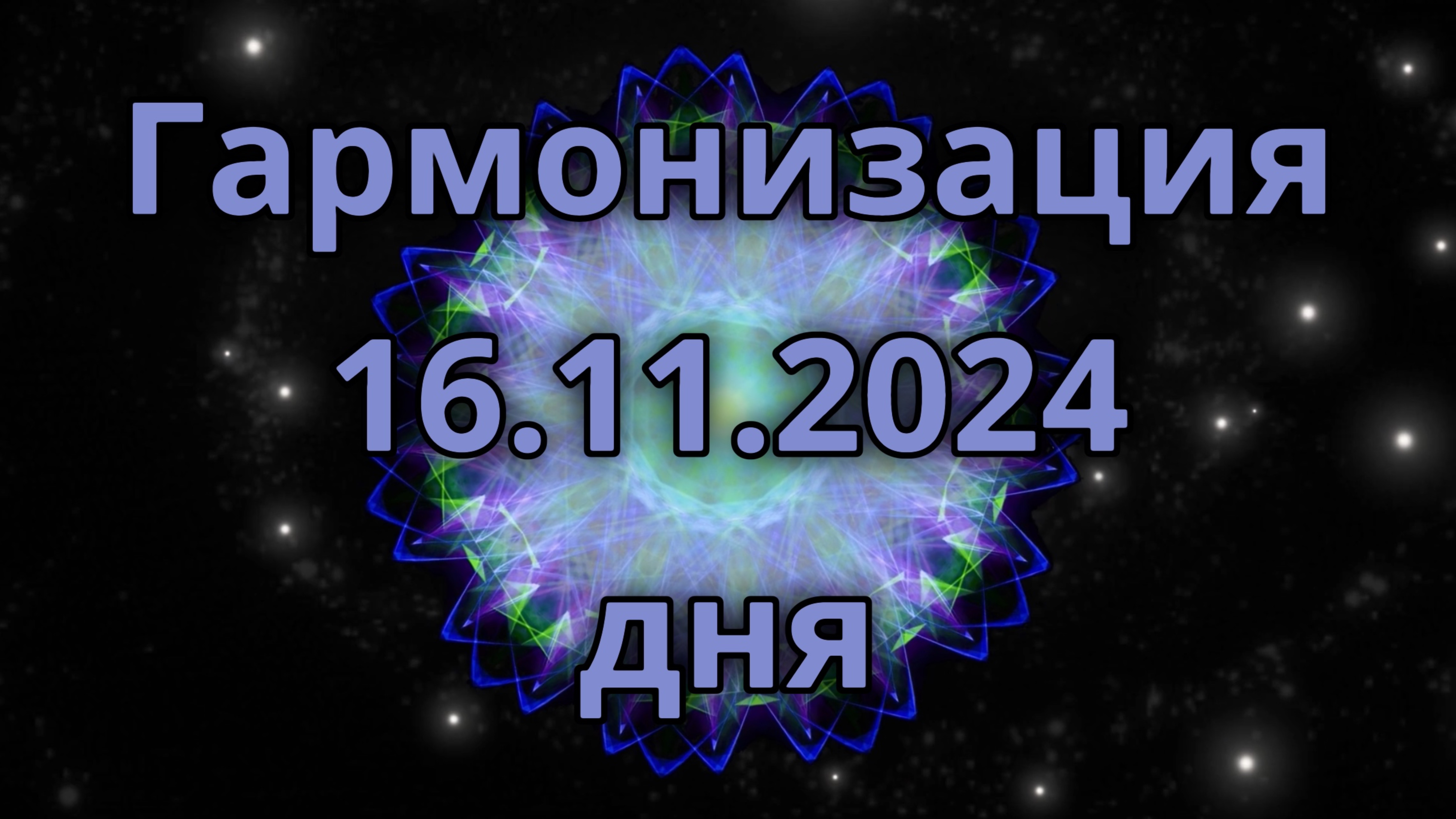 Гармонизация дня 16.11.2024