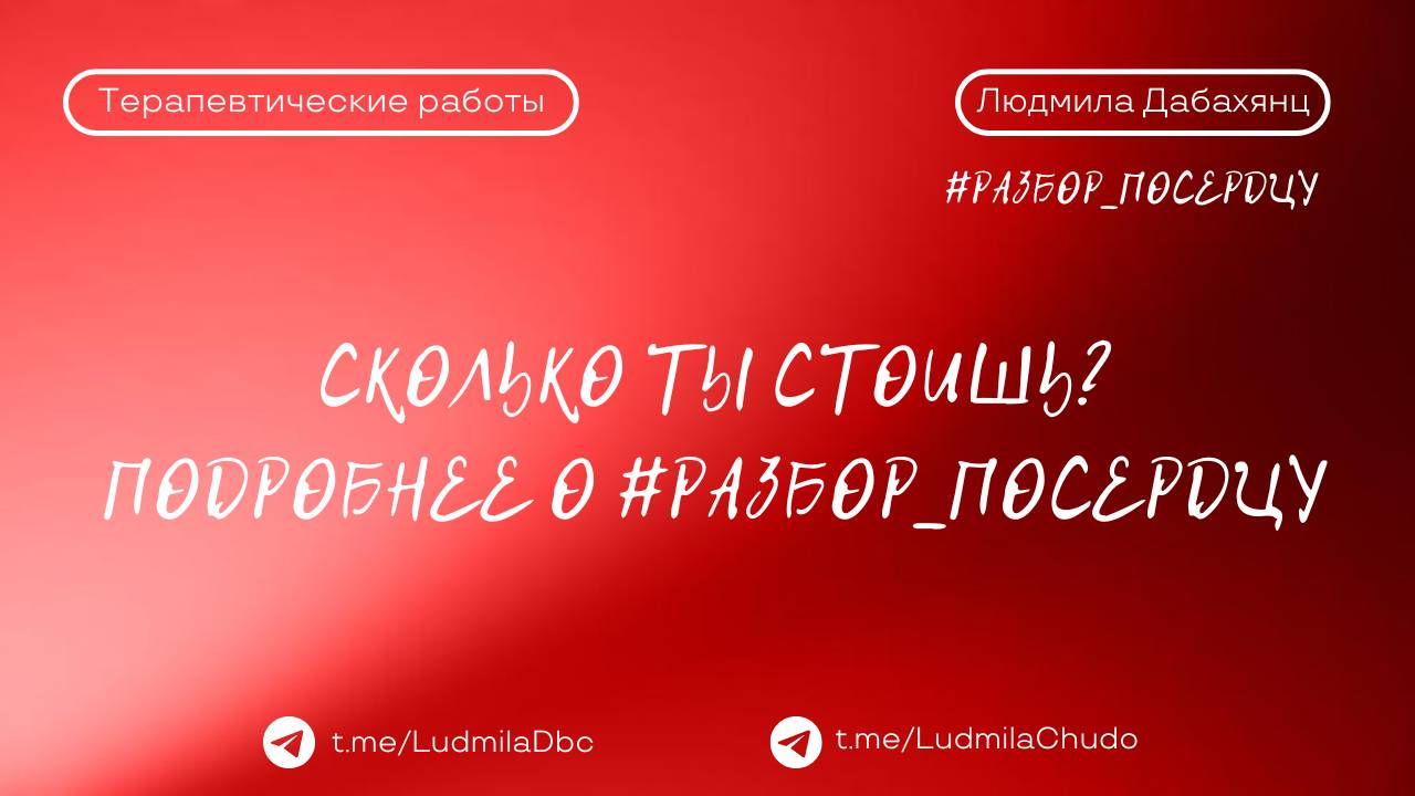 СКОЛЬКО ТЫ СТОИШЬ? Подробнее о #Разбор_ПоСердцу