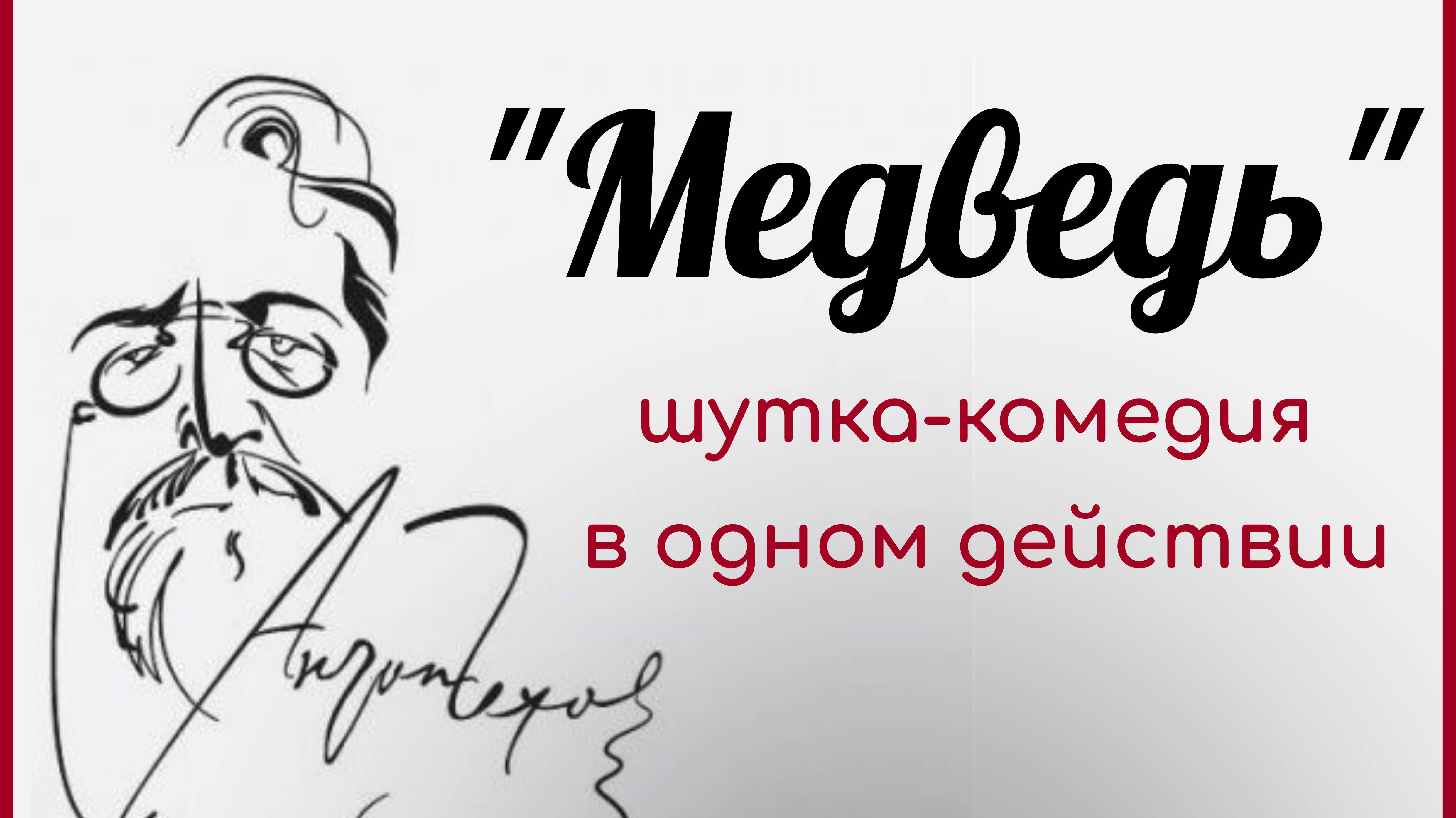 Спектакль "Медведь" любительский театр "Классики" г.Королев