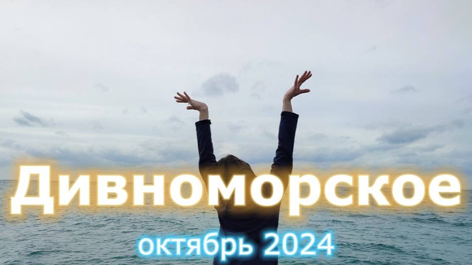 Дивноморское, октябрь 2024