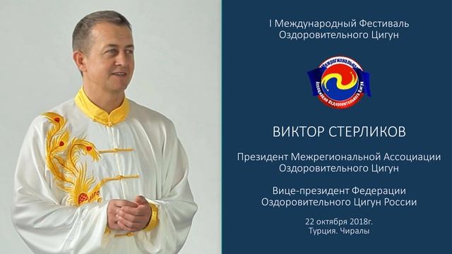 I Международный Фестиваль Оздоровительного Цигун в Турции. Приветствие участников Фестиваля.