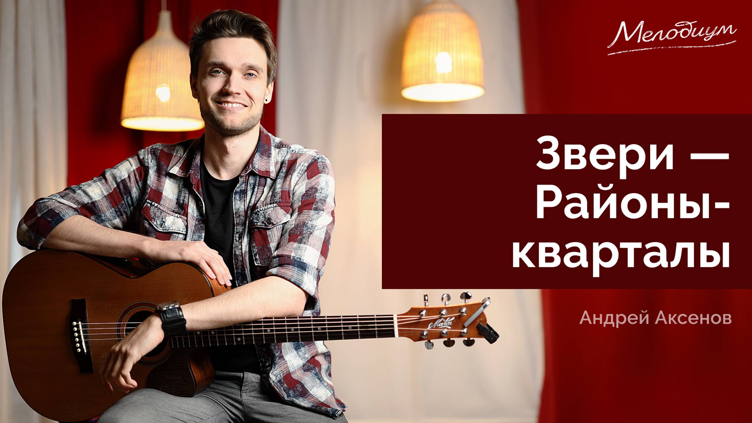 Районы-кварталы (Звери) - разбор на гитаре | ГИТАРА С НУЛЯ. Урок 22 из 38