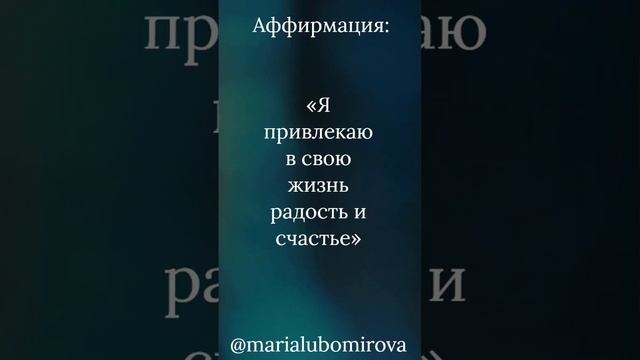 Аффирмация