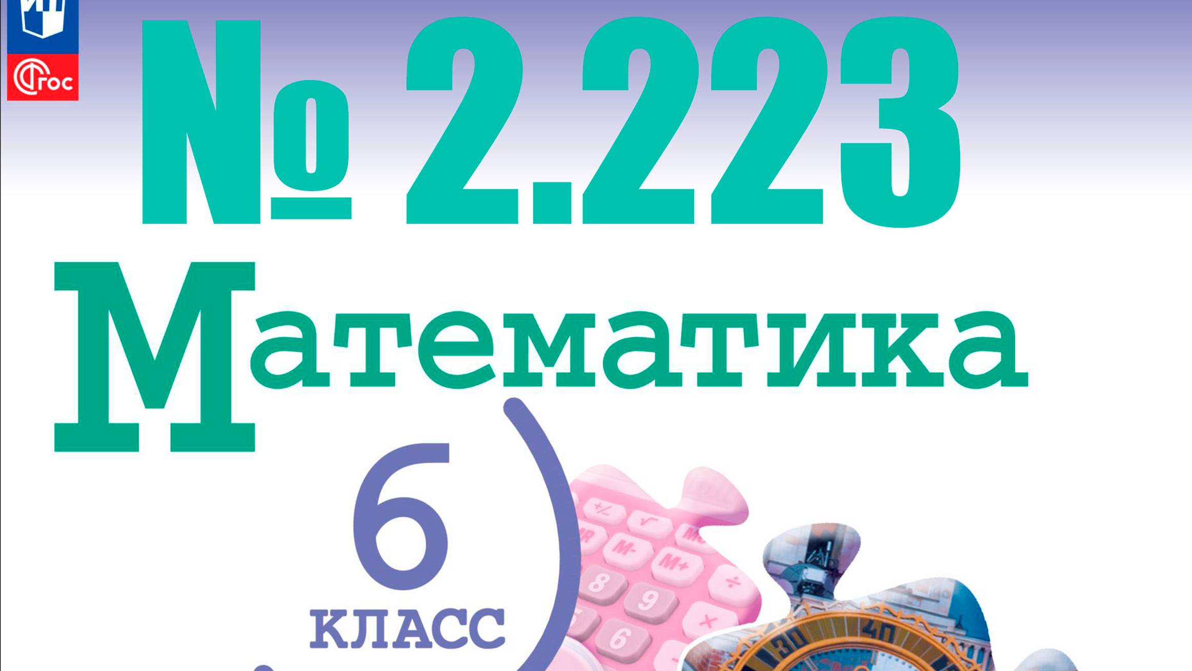 математика 6 класс номер 2.223