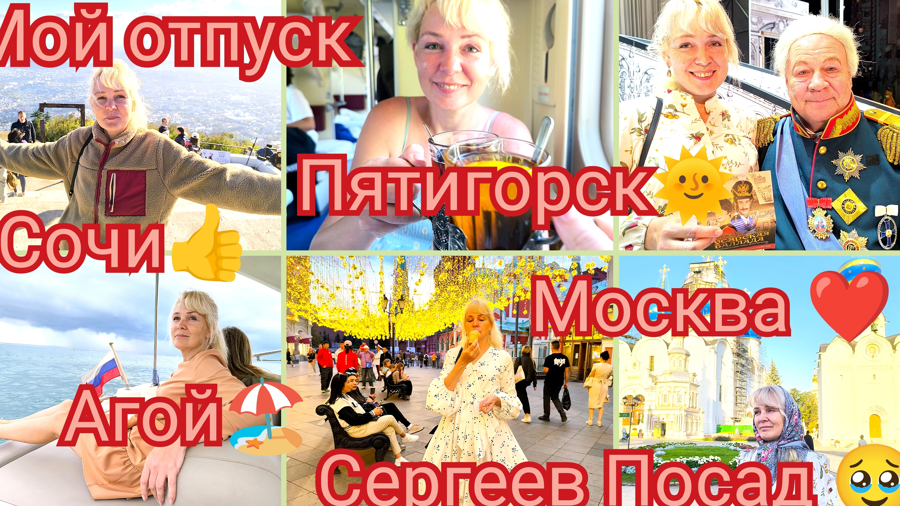 За два дня пять городов ❤️мой ОТПУСК 🌞