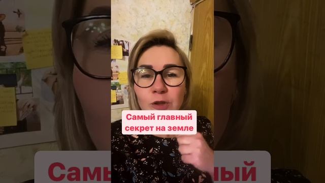 Самый главный секрет