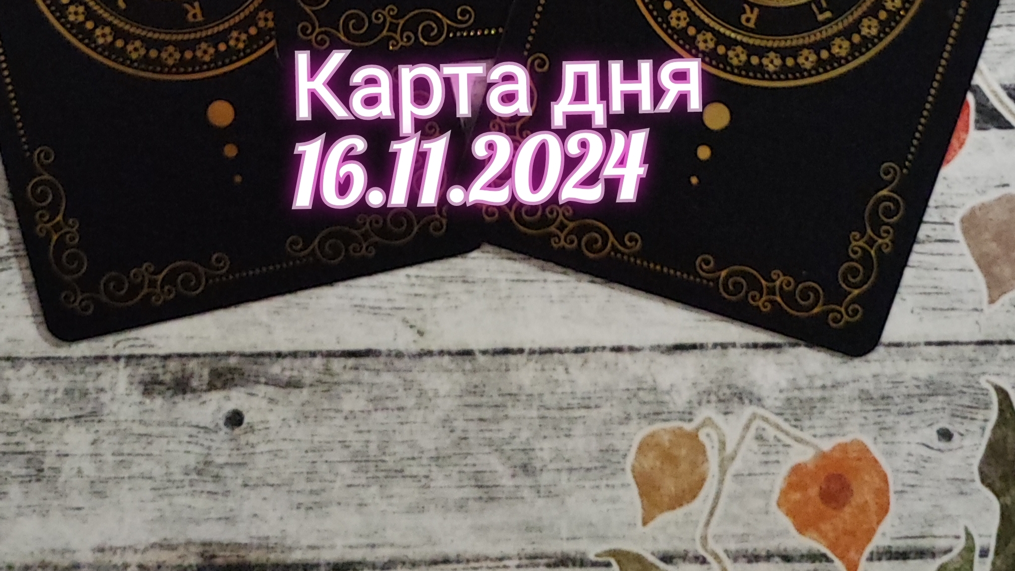 Карта дня 16.11.2024. Таро