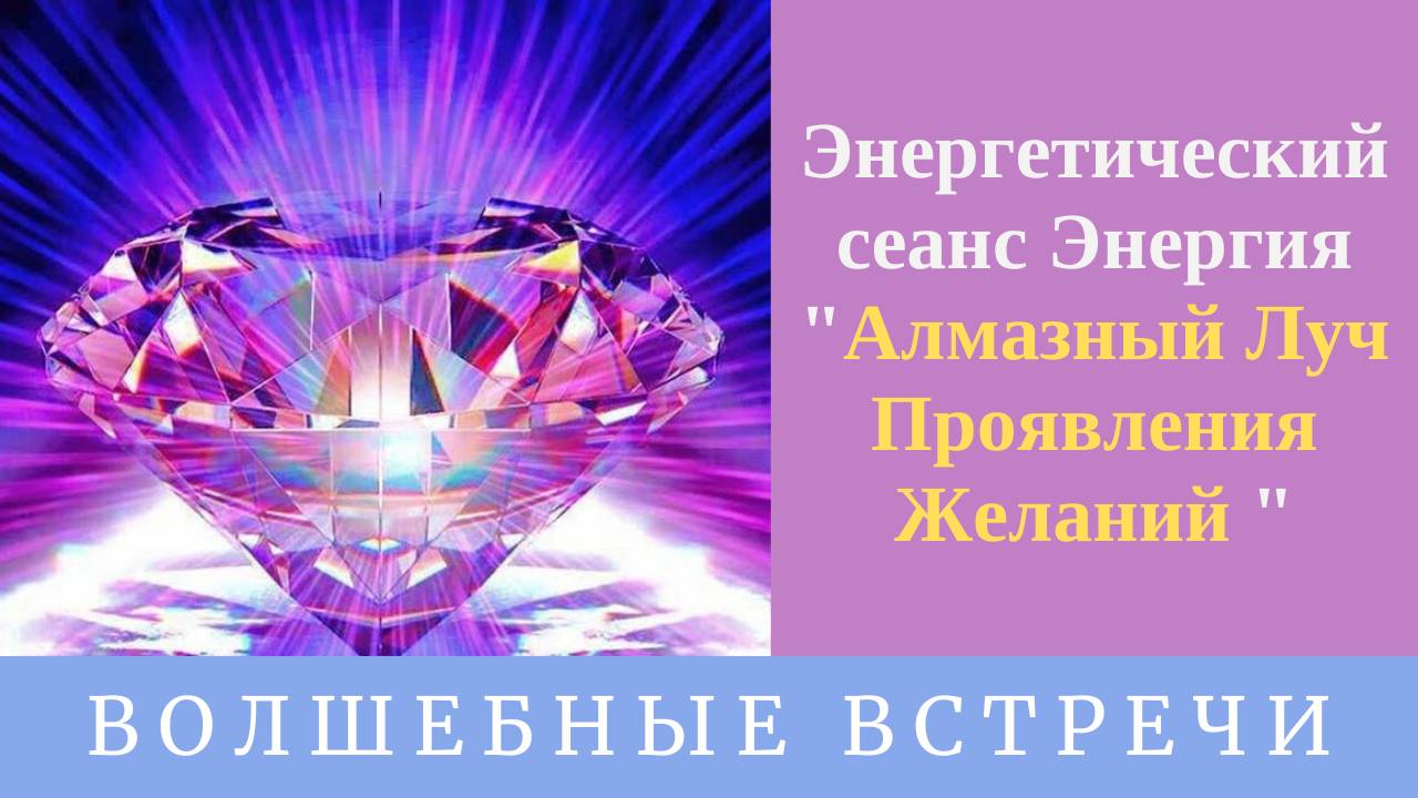 Энергетический сеанс Энергия "Алмазный Луч Проявления Желаний". Надежда Ражаловская .