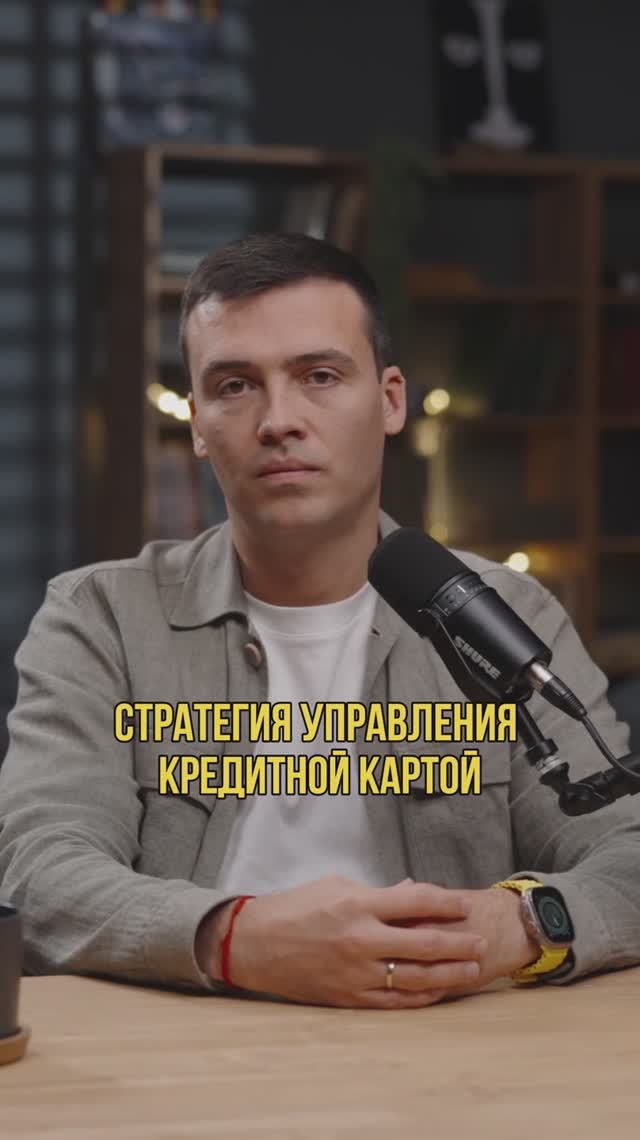 Стратегия управления кредитной картой #кредитныйброкер #кредитдлябизнеса #кредитнаякар