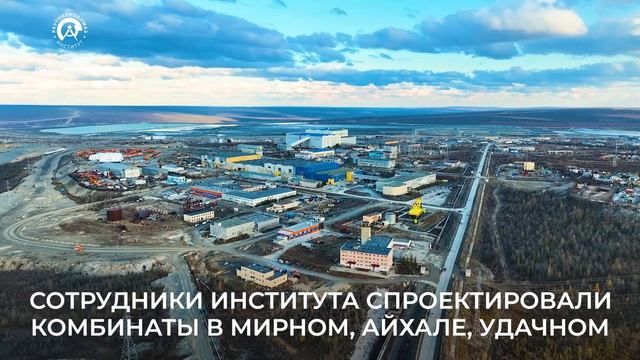 С Днём проектировщика! Институт «Якутнипроалмаз»