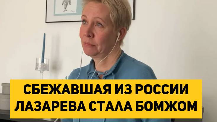 Сбежавшая из России Лазарева стала бомжом