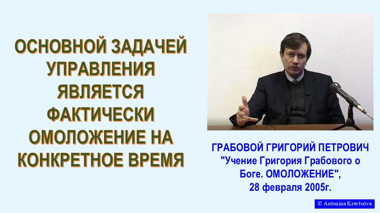 ОМОЛОЖЕНИЕ на конкретное время, из семинара Г.Грабового, 12