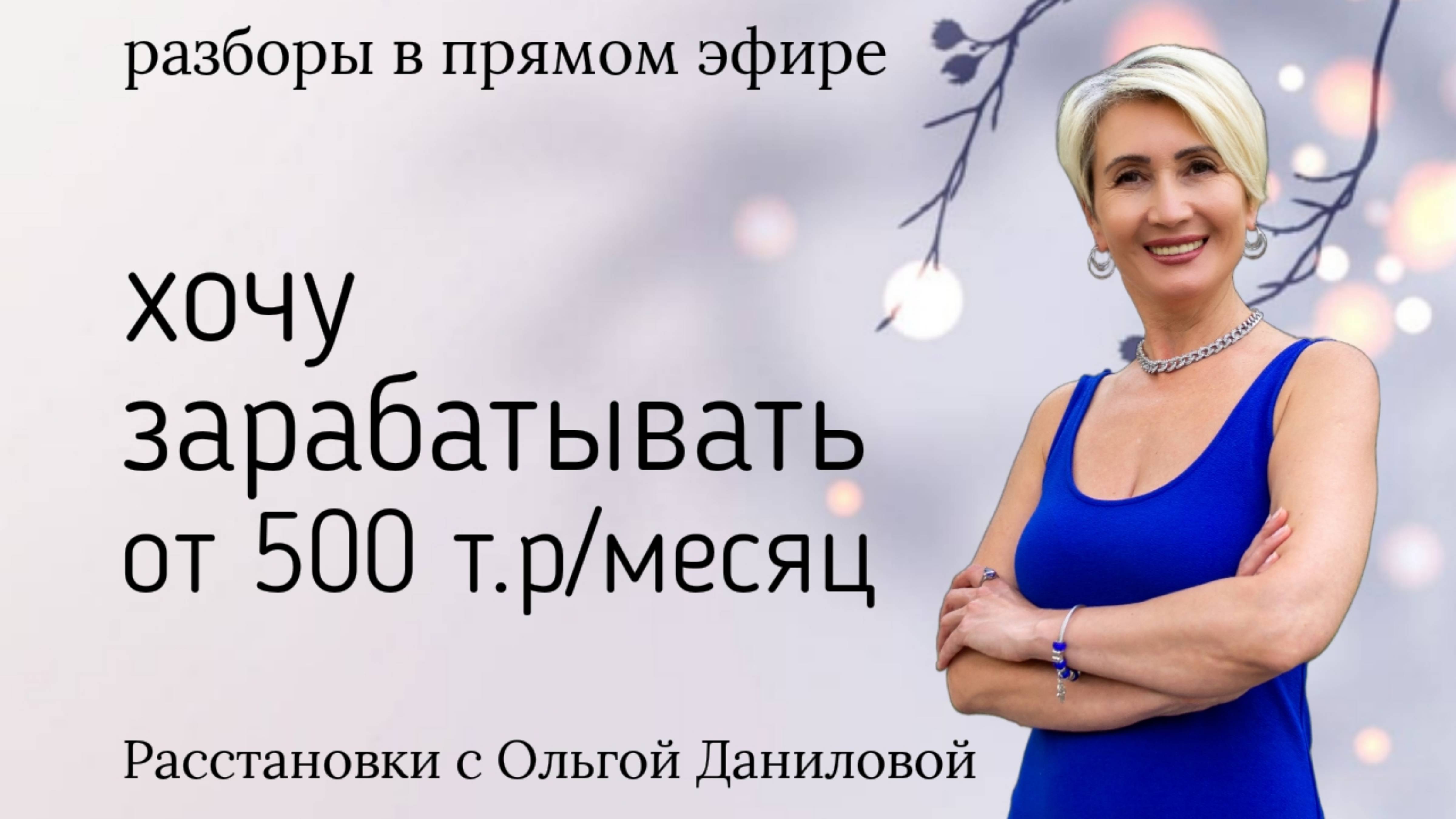 Хочу зарабатывать от 500 т.р./месяц