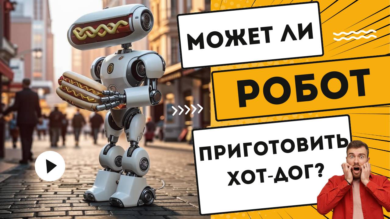 №2 Может ли робот приготовить хот-дог? Как пугать гостей в ресторане? Кто ловит зонтиком рыбу?