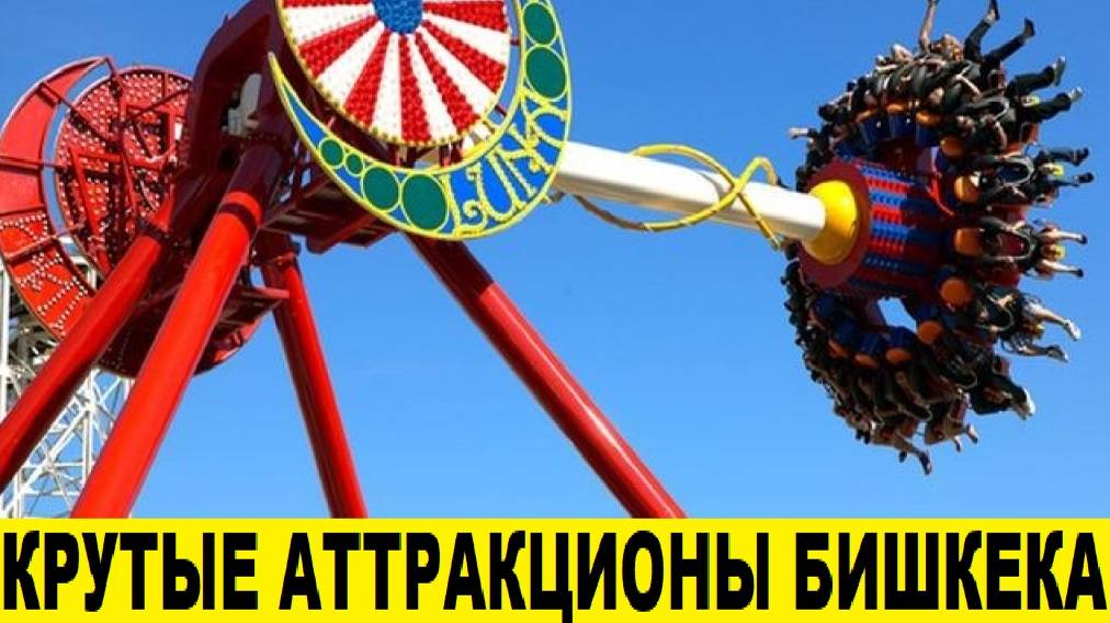 Крутые аттракционы в Бишкеке в Панфиловском парке / Cool rides in Bishkek in Panfilov Park