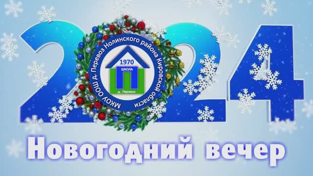 07. "Новогодний вечер - 2024" 29.12.2023