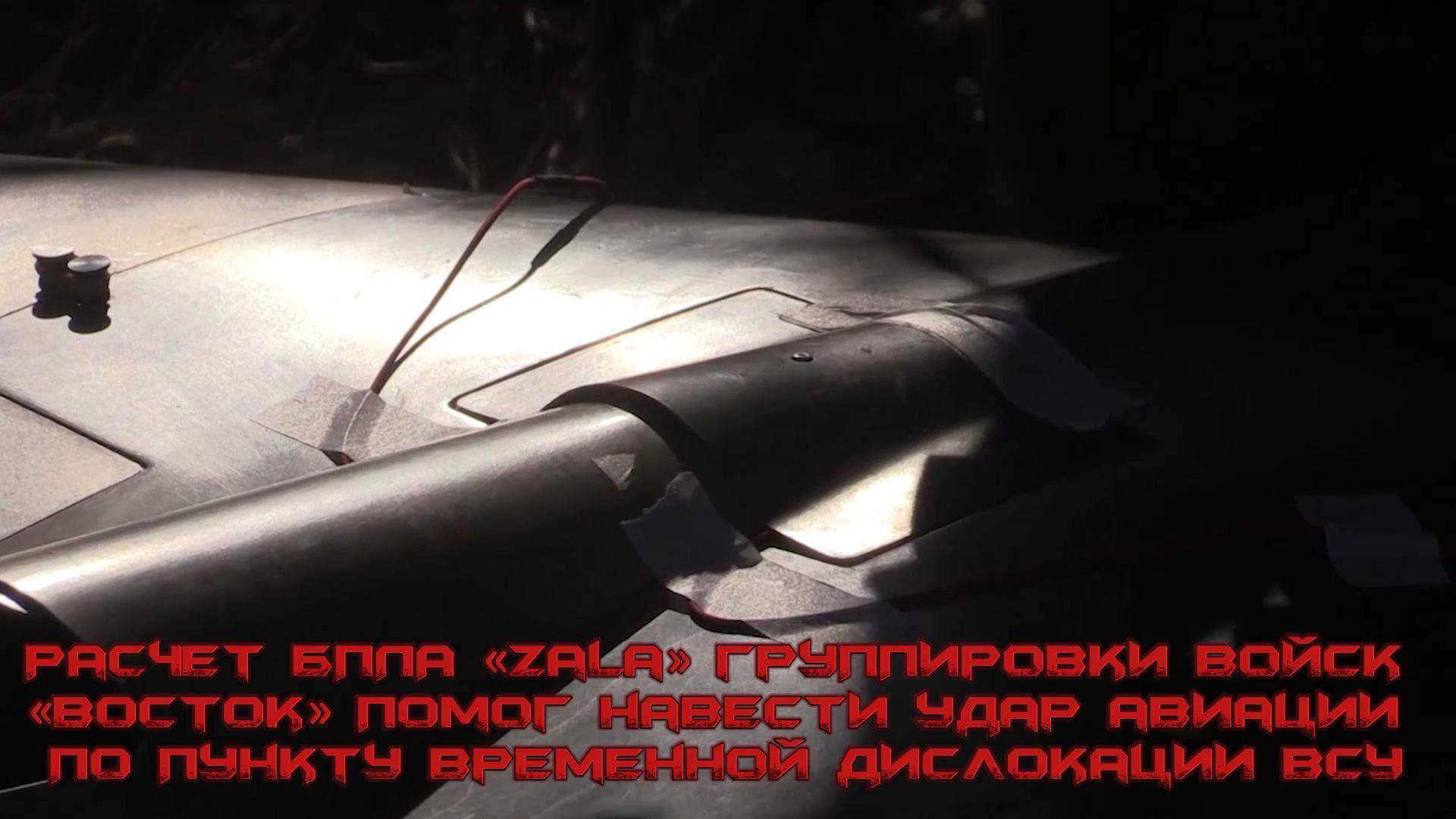 ✅ Расчет БпЛА «Zala» помог навести удар авиации по пункту временной дислокации ВСУ