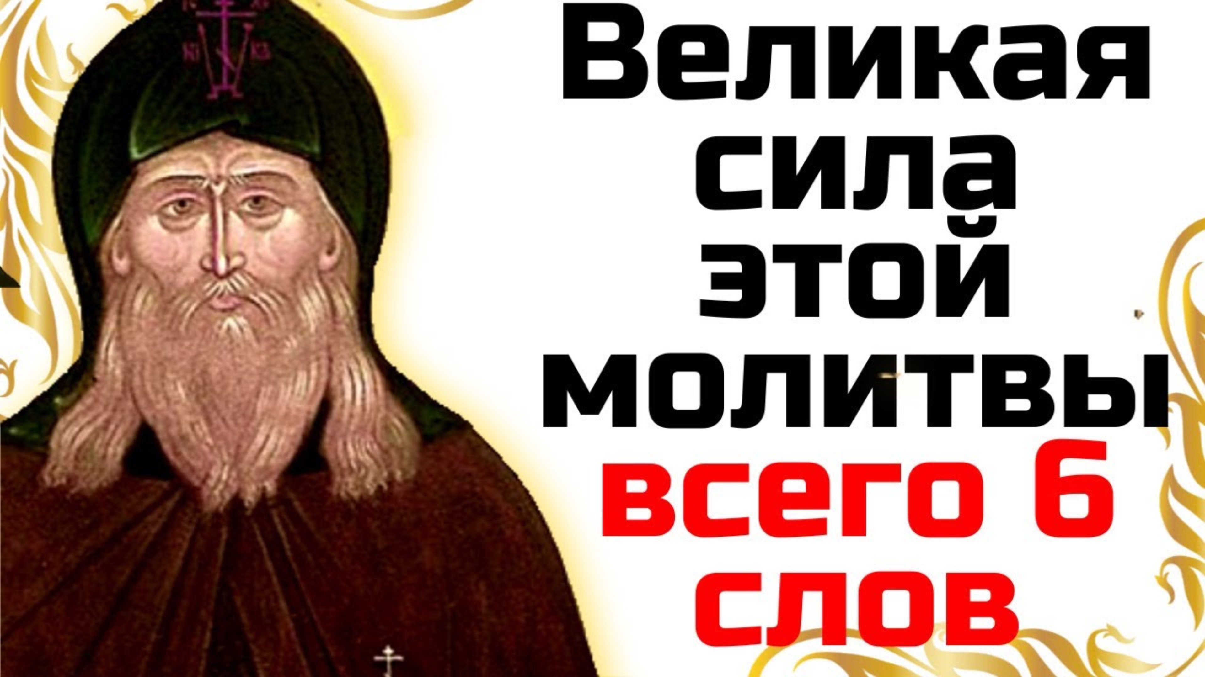 Дома, на работе произноси 6 слов этой сильной молитвы и будешь в безопасности. Герман Зосимовский