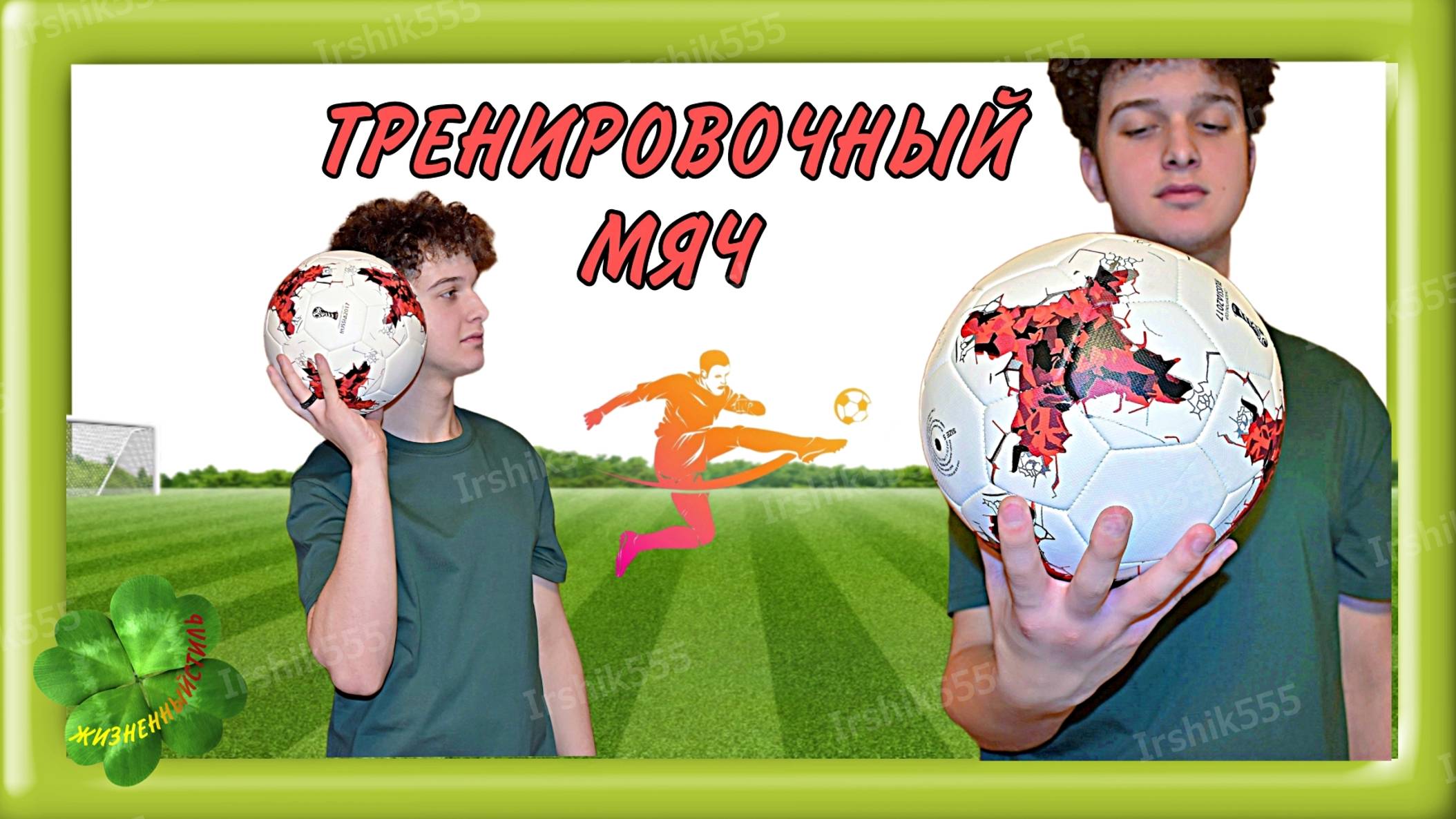 ТРЕНИРОВОЧНЫЙ МЯЧ 🏐 для активных тренировок