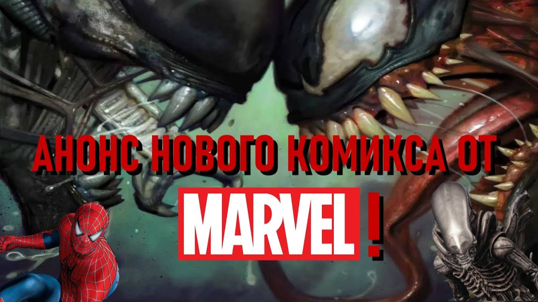 Alien - Новый комикс от MARVEL (Стоит ли оно того?)