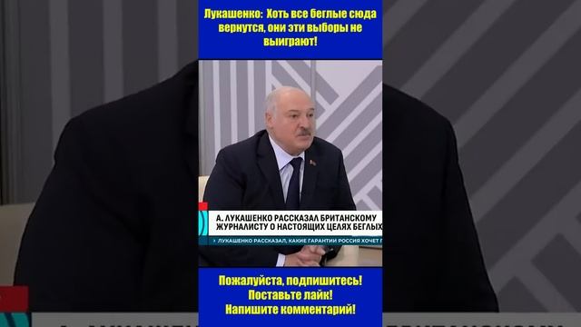 Лукашенко: они эти выборы не выиграют! #беларусь