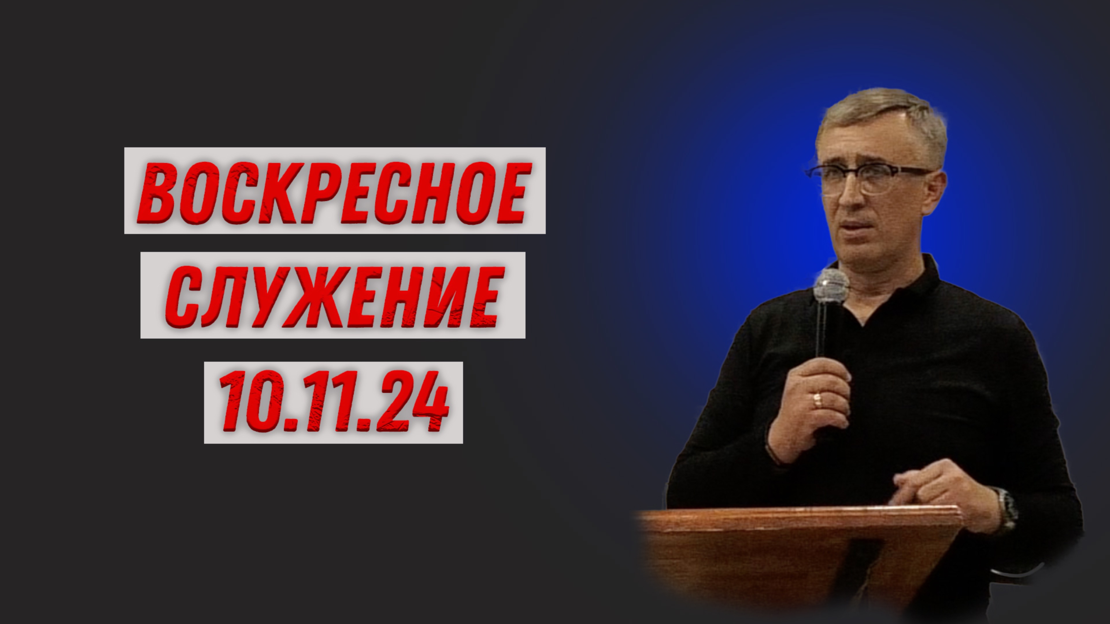 Воскресное служение 10.11.24