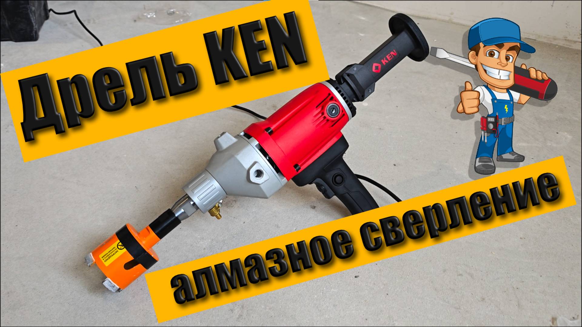 Дрель алмазного сверления Ken 6110B