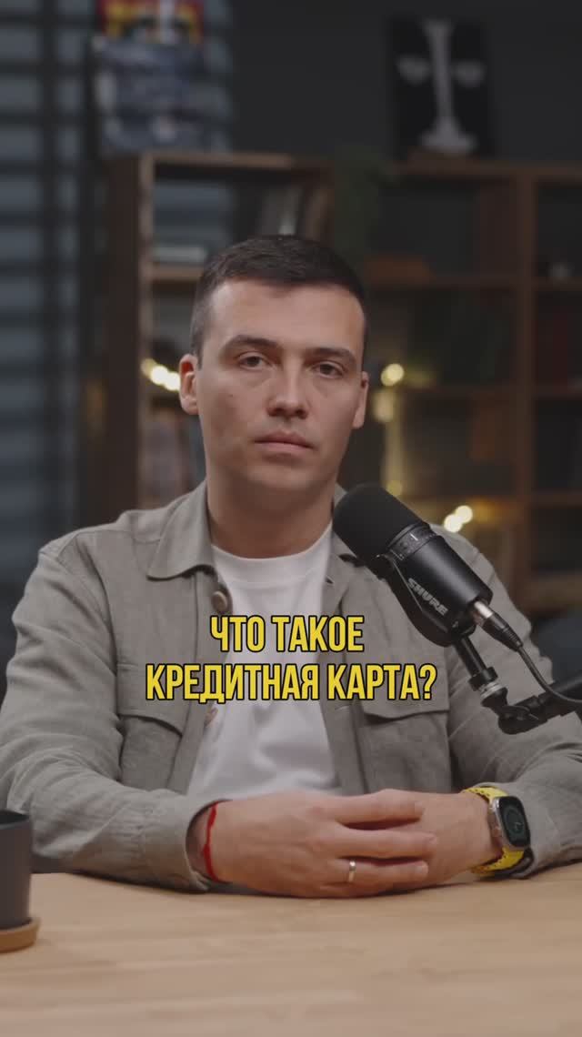 Что такое кредитная карта? #кредитныйброкер #кредитование #кредитдлябизнеса #кредитнаякарта