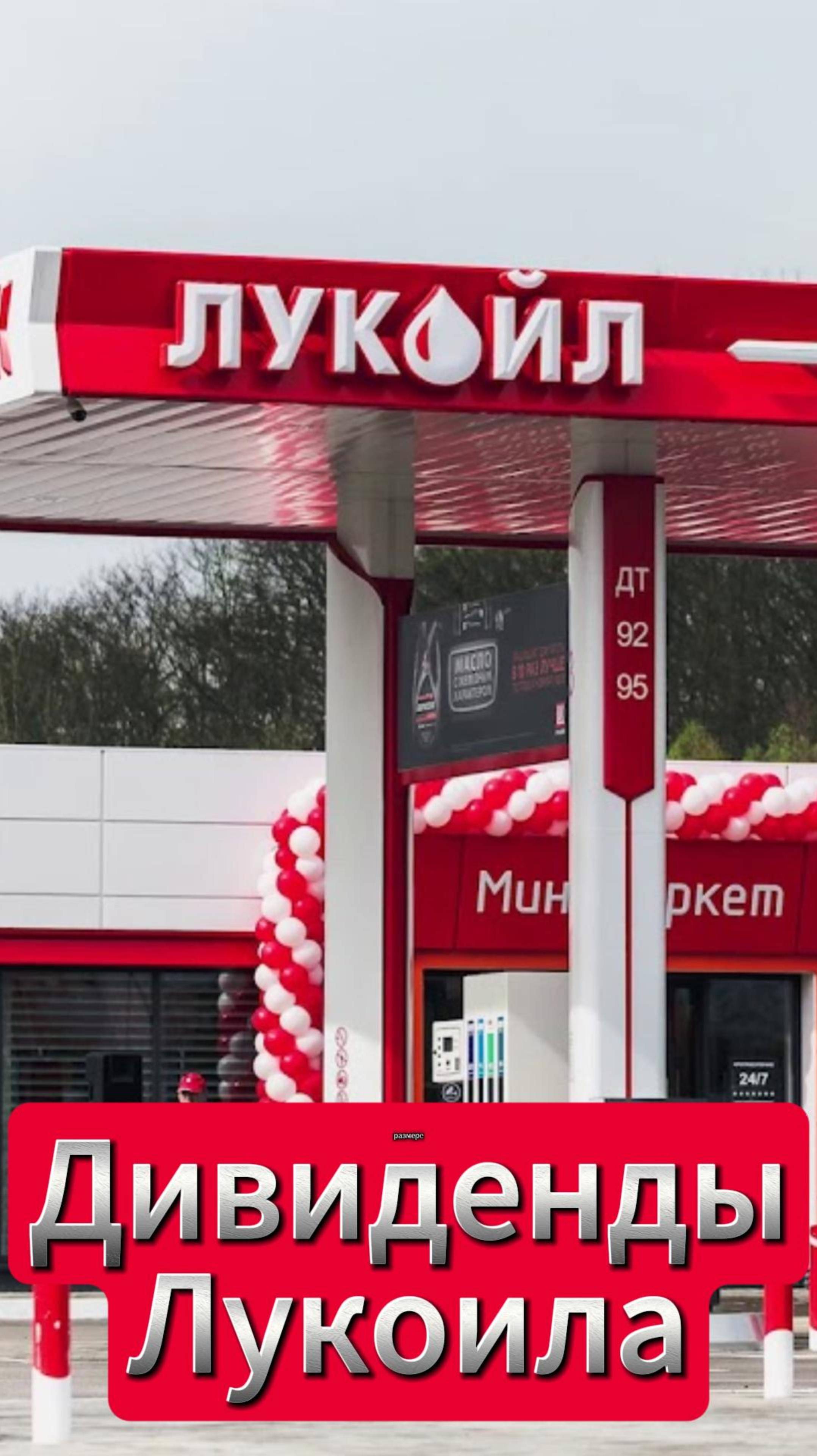 Дивиденды Лукойла