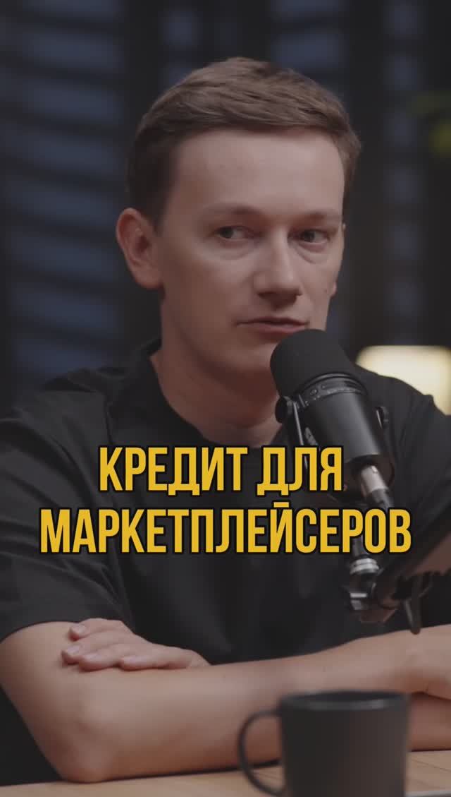 Кредит для маркетплейсеров