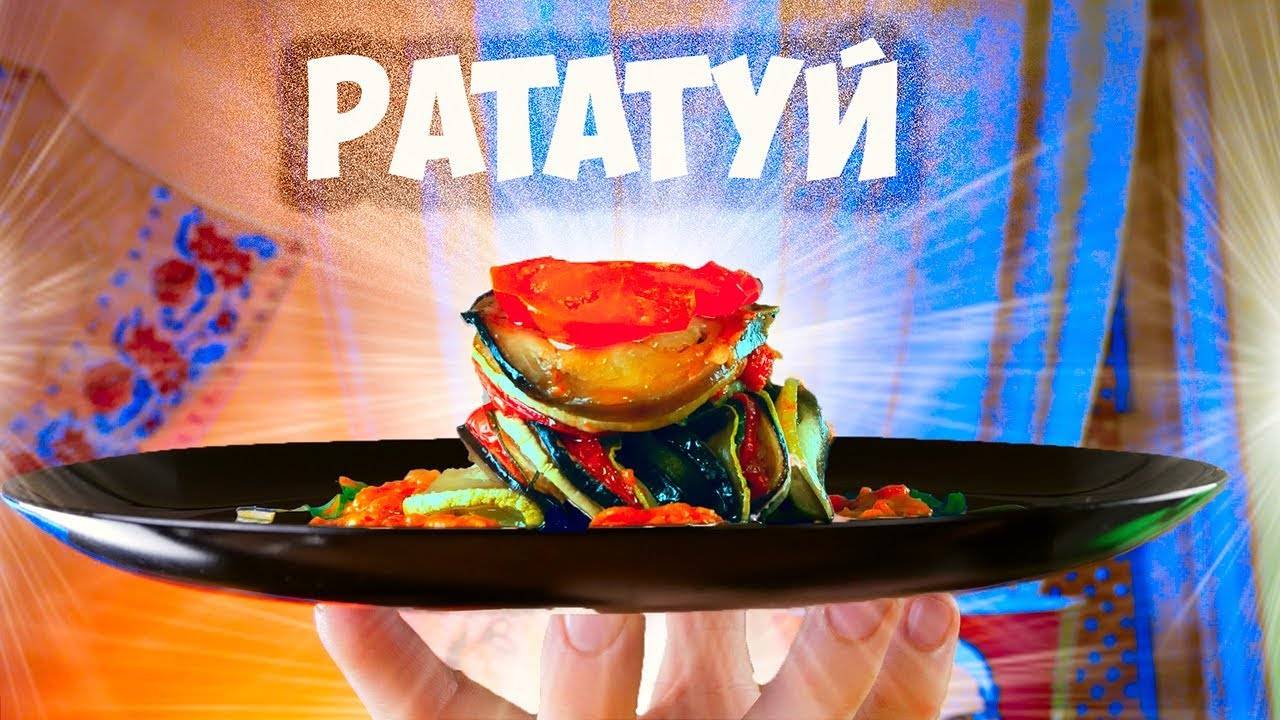 ПОВТОРЯЮ ЕДУ ИЗ ФИЛЬМОВ 🎬 Сливочное пиво из Гарри Поттера и Рататуй из мультика!