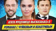 Новости Шоу-Бизнеса ★ Агата Муцениеце высказалась о романах с Чуйковым и Кологривым